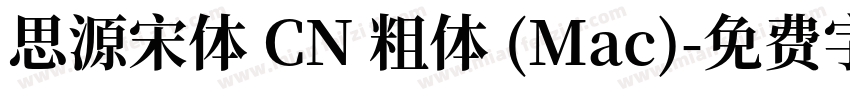 思源宋体 CN 粗体 (Mac)字体转换